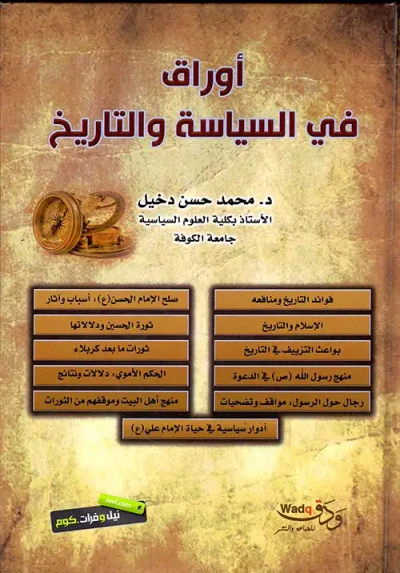 غلاف كتاب أوراق في السياسة والتاريخ