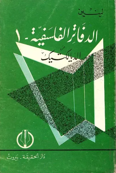 غلاف كتاب الدفاتر الفلسفية عن الديالكتيك