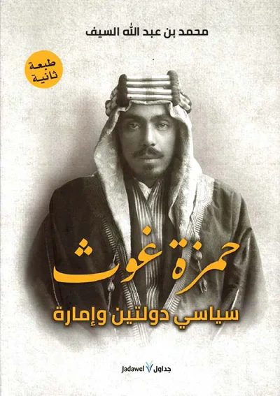 غلاف كتاب حمزة غوث ؛ سياسي دولتين وإمارة