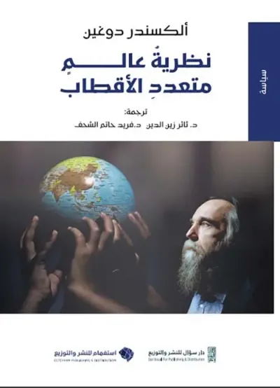 غلاف كتاب نظرية عالم متعدد الأقطاب