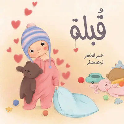 غلاف كتاب قبلة