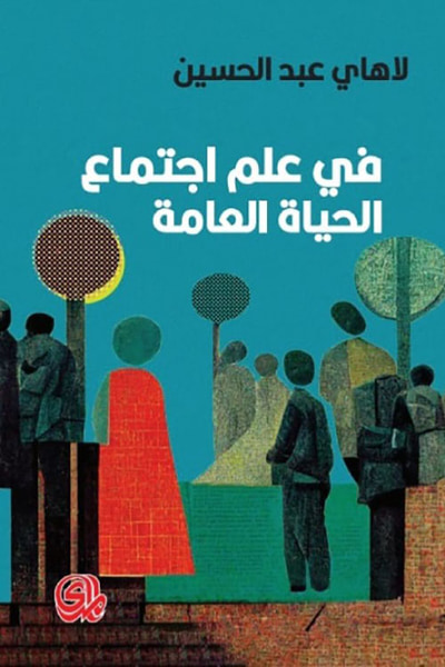 غلاف كتاب في علم اجتماع الحياة العامة