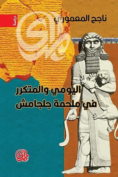 غلاف كتاب اليومي والمتكرر في ملحمة جلجامش