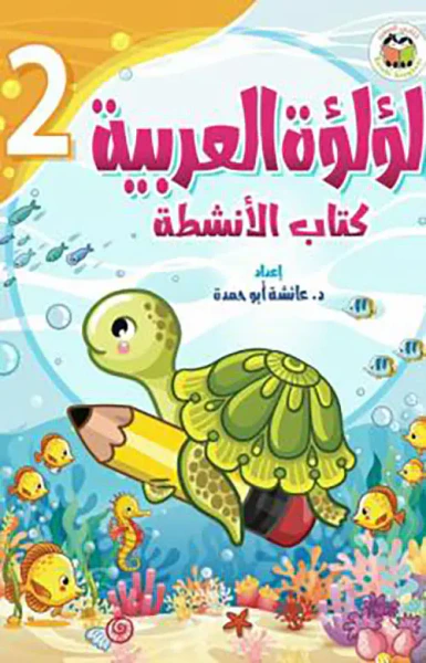 غلاف كتاب لؤلؤة العربية الجزء الثاني - كتاب الأنشطة