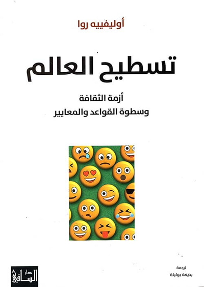 غلاف كتاب تسطيح العالم ؛ أزمة الثقافة وسطوة القواعد والمعايير