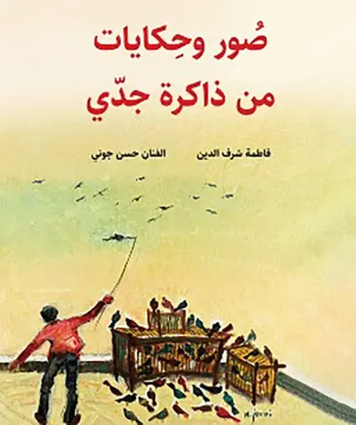 غلاف كتاب صور وحكايات من ذاكرة جدي