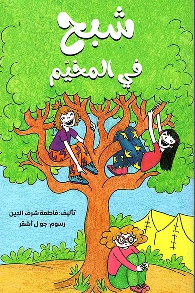 غلاف كتاب شبح في المخيم