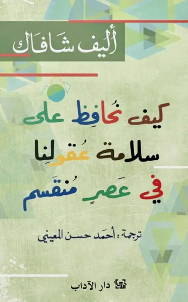 غلاف كتاب كيف نحافظ على سلامة عقولنا في عصر منقسم