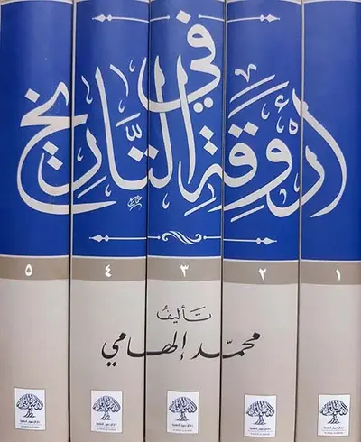 غلاف كتاب في أروقة التاريخ