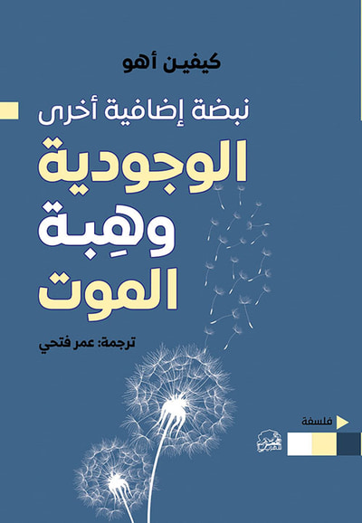 غلاف كتاب الوجودية وهبة الموت ؛ نبضة إضافية أخرى