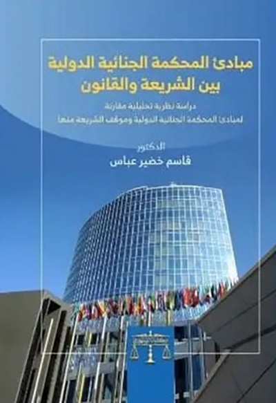 غلاف كتاب مبادئ المحكمة الجنائية الدولية بين الشريعة والقانون