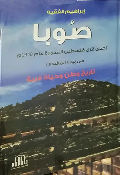 غلاف كتاب صوبا - إحدى قرى فلسطين المدمرة عام 1948 في بيت المقدس ؛ تاريخ وطن وحياة قرية