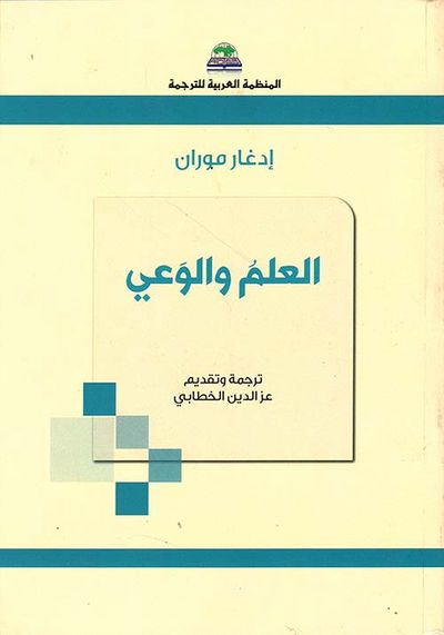 غلاف كتاب العلم والوعي