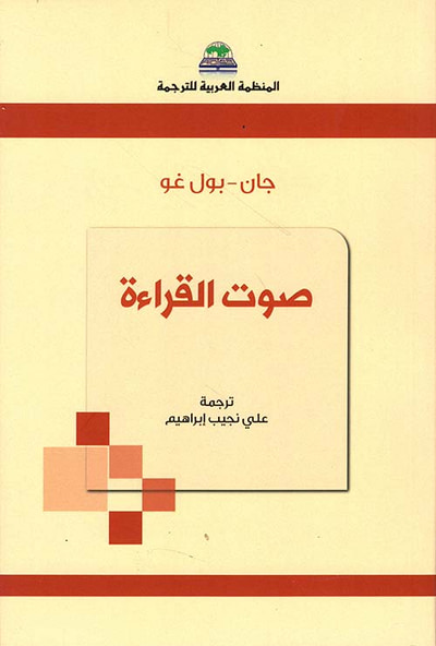 غلاف كتاب صوت القراءة