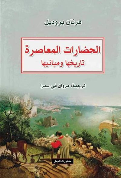 غلاف كتاب الحضارات المعاصرة - تاريخها ومبانيها