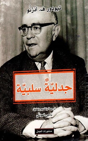 غلاف كتاب جدلية سلبية