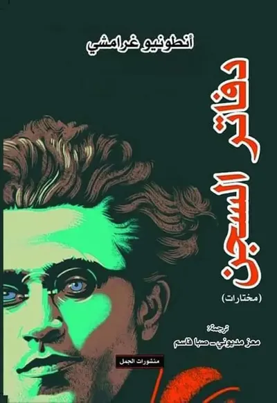 غلاف كتاب دفاتر السجن (مختارات)