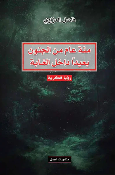 غلاف كتاب مئة عام من الجنون بعيداً داخل الغابة : رؤيا فكرية