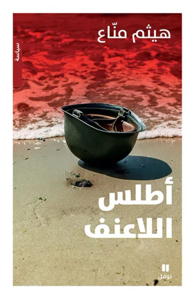 غلاف كتاب أطلس اللاعنف