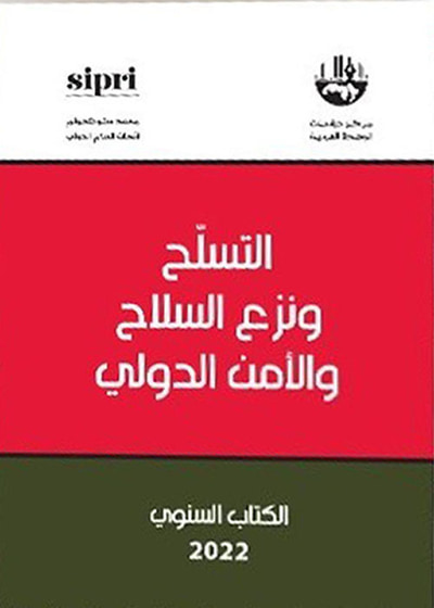غلاف كتاب التسلح ونزع السلاح والأمن الدولي : الكتاب السنوي 2022