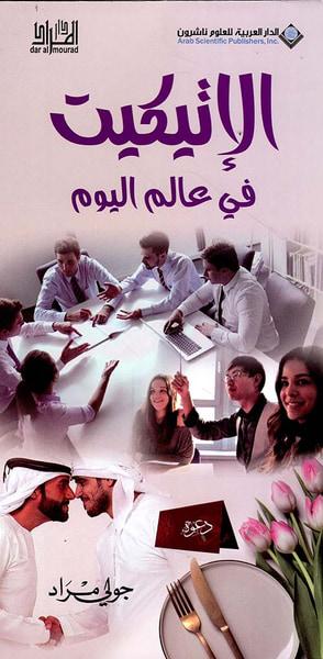 غلاف كتاب الإتيكيت في عالم اليوم