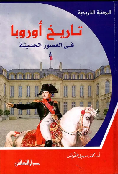 غلاف كتاب تاريخ أوروبا في العصور الحديثة