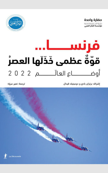 غلاف كتاب أوضاع العالم 2022 ؛ فرنسا ... قوة عظمى خذلها العصر