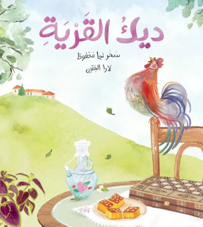 غلاف كتاب ديك القرية
