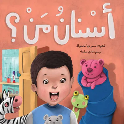 غلاف كتاب أسنان من؟