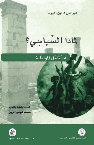 غلاف كتاب لماذا السياسي ؟ مستقبل المواطنة