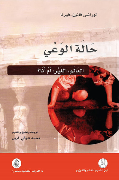 غلاف كتاب حالة الوعي ؛ العالم، الغير، أم أنا ؟