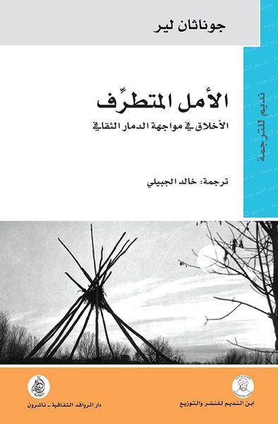غلاف كتاب الأمل المتطرف ؛ الأخلاق في مواجهة الدمار الثقافي
