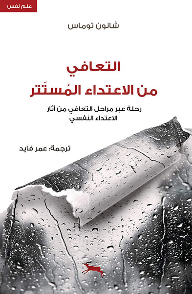 غلاف كتاب التعافي من الاعتداء المستتر ؛ رحلة عبر مراحل التعافي من آثار الاعتداء النفسي