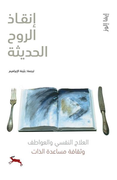 غلاف كتاب إنقاذ الروح الحديثة ؛ العلاج النفسي والعواطف وثقافة مساعدة الذات