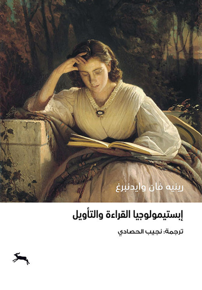 غلاف كتاب إبستيمولوجيا القراءة والتأويل