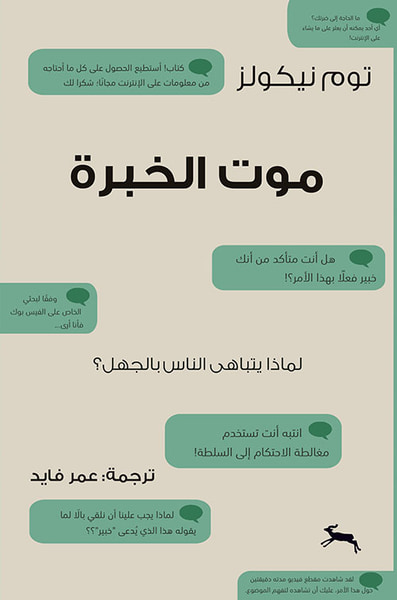 غلاف كتاب موت الخبرة ؛ لماذا يتباهي الناس بالجهل ؟