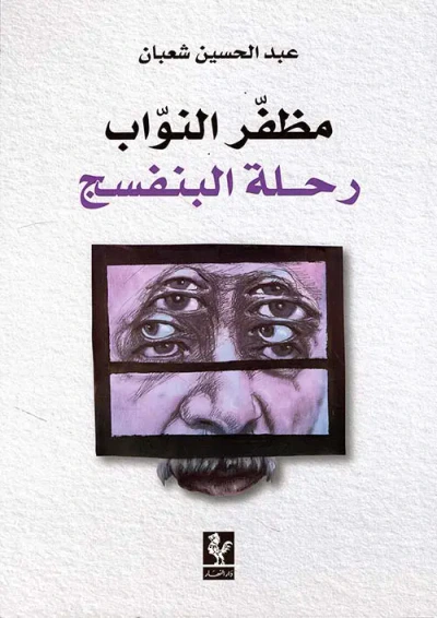 غلاف كتاب مظفر النواب ؛ رحلة البنفسج