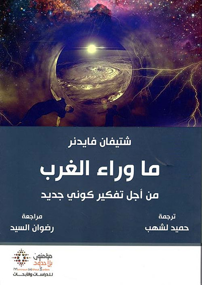 غلاف كتاب ما وراء الغرب من أجل تفكير كوني جديد