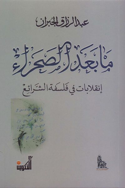 غلاف كتاب ما بعد الصحراء : إنقلابات في فلسفة الشرائع