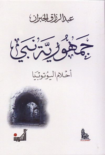 غلاف كتاب جمهورية نبي - أحلام اليوتوبيا