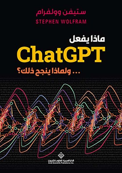 غلاف كتاب ماذا يفعل ChatGPT ... ولماذا ينجح ذلك ؟