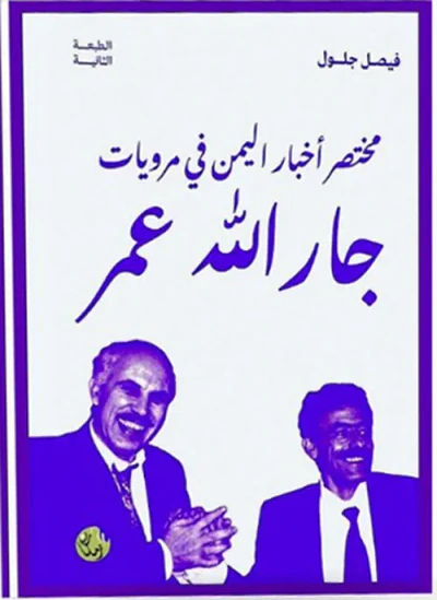 غلاف كتاب مختصر أخبار اليمن في مرويات جار الله عمر