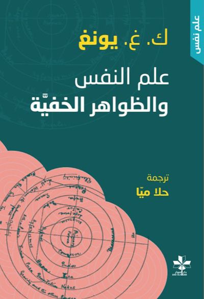 غلاف كتاب علم النفس والظواهر الخفية