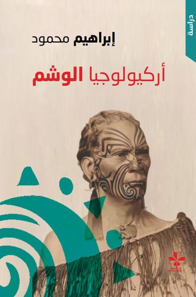 غلاف كتاب أركيولوجيا الوشم