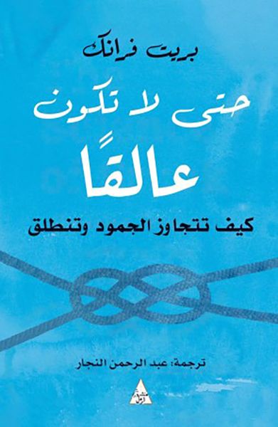 غلاف كتاب حتى لا تكون عالقا ؛ كيف تتجاوز الجمود وتنطلق