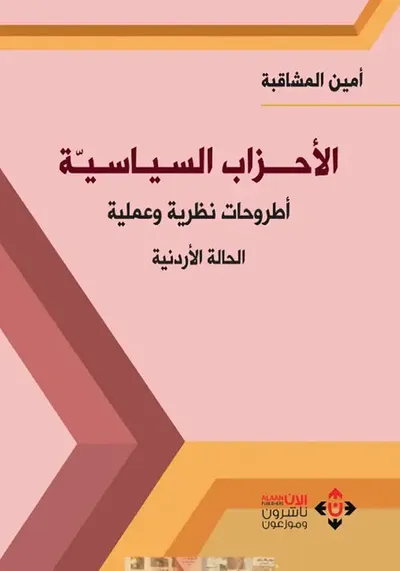 غلاف كتاب الأحزاب السياسية.. أطروحات نظرية وعملية (الحالة الأدنية)