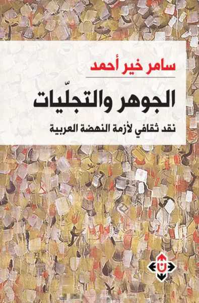 غلاف كتاب الجوهر والتجليات.. نقد ثقافي لأزمة النهضة العربية