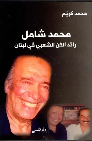 غلاف كتاب محمد شامل ؛ رائد الفن الشعبي في لبنان