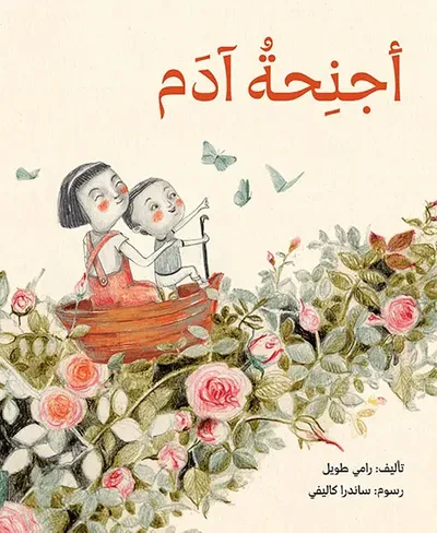 غلاف كتاب أجنِحة آدم