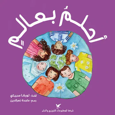 غلاف كتاب أحلم بعالم